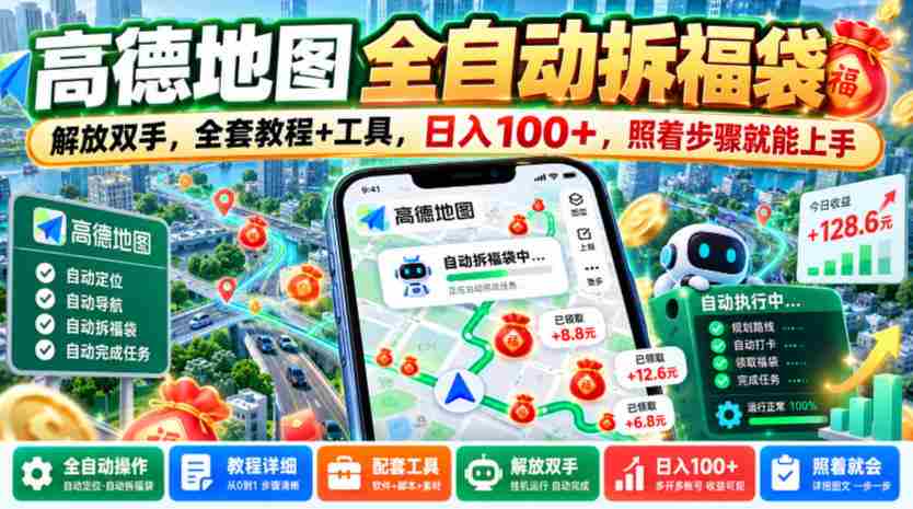 轻松解锁高德地图拆福袋技能，告别繁琐操作，一图全攻略+实用工具，日赚百元不是梦，跟着教程轻松上手【揭秘大法
