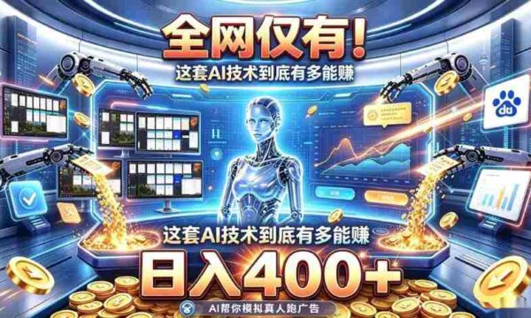 全网仅有！这套AI技术到底有多能賺，日入400+，无需人工干预，实现真正被动变现【揭秘】