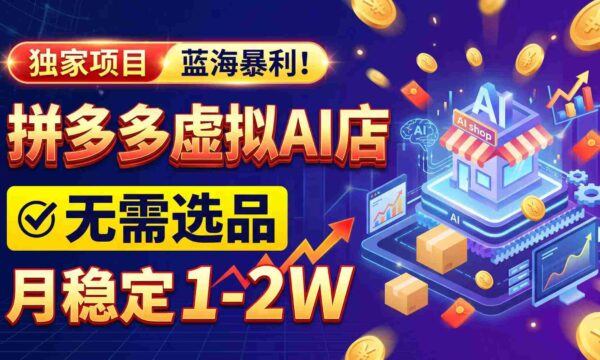 2026年巨利商机，拼多多AI店铺轻松启动，无需费心选品，月入轻松过万，完美副业/全职两相宜！