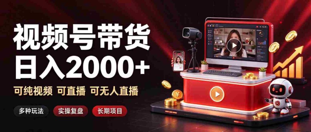 揭秘日赚两千的短视频带货秘诀：视频+直播+无人直播，多重模式，长效盈利之道