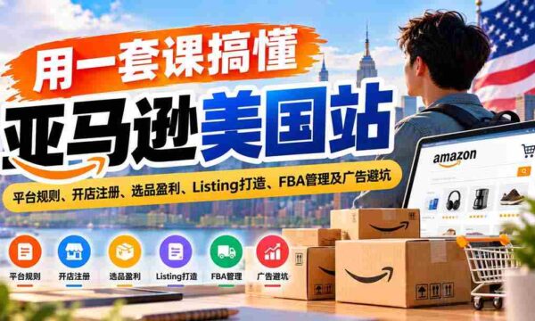 全方位掌握亚马逊美国市场：解读平台准则、店铺开设指南、精选商品赢利策略、优质Listing制作、FBA运营技巧及广告投放风险规避