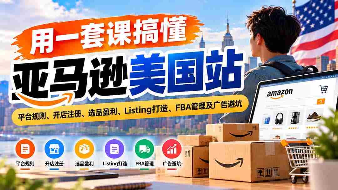 全方位掌握亚马逊美国市场：解读平台准则、店铺开设指南、精选商品赢利策略、优质Listing制作、FBA运营技巧及广告投放风险规避