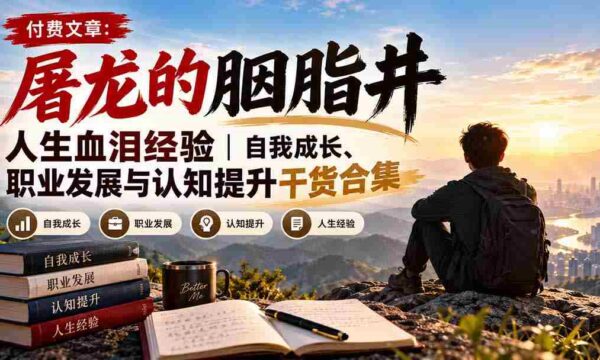 探索人生历程：胭脂井中的屠龙故事，揭秘自我成长与职业发展的智慧结晶