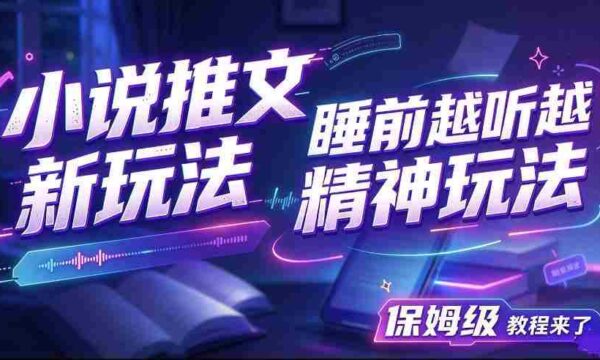 揭秘小说推文新潮流：助你夜深人静时神清气爽，保姆级教学大放送