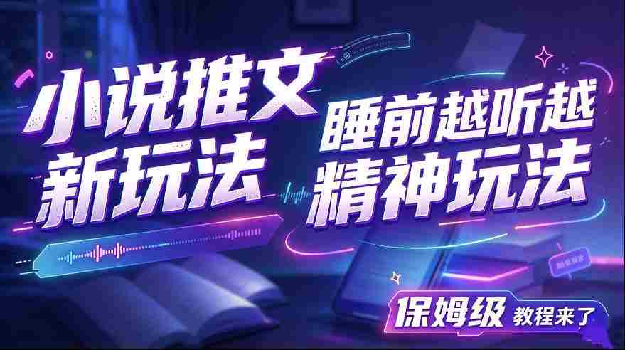 揭秘小说推文新潮流：助你夜深人静时神清气爽，保姆级教学大放送