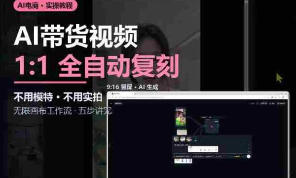 AI赋能带货新潮流：无需模特与实拍，复刻视频制作全攻略