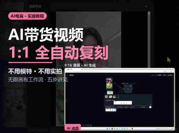 AI赋能带货新潮流：无需模特与实拍，复刻视频制作全攻略