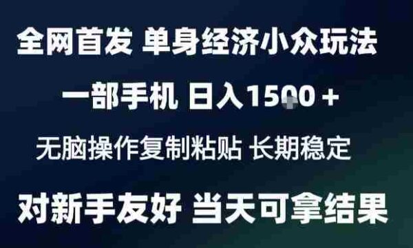 2026最新S单身经济情感赛道，一部手机即可操作，小白也能单日收益1k＋项目教程【揭秘】