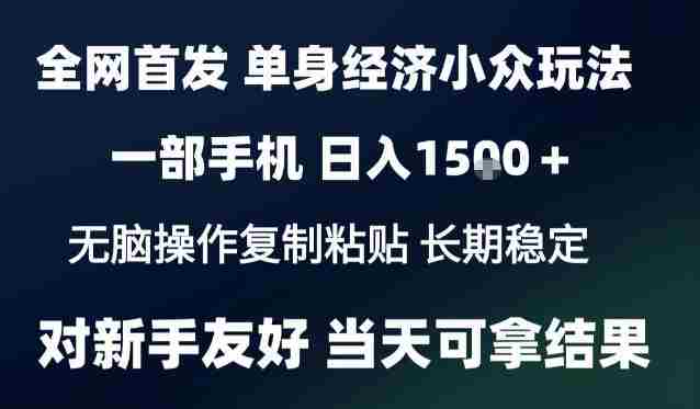 2026最新S单身经济情感赛道，一部手机即可操作，小白也能单日收益1k＋项目教程【揭秘】