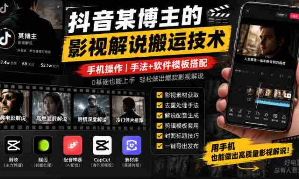 揭秘抖音博主影视解说搬运秘籍：手机轻松上手，技巧与模板一网打尽