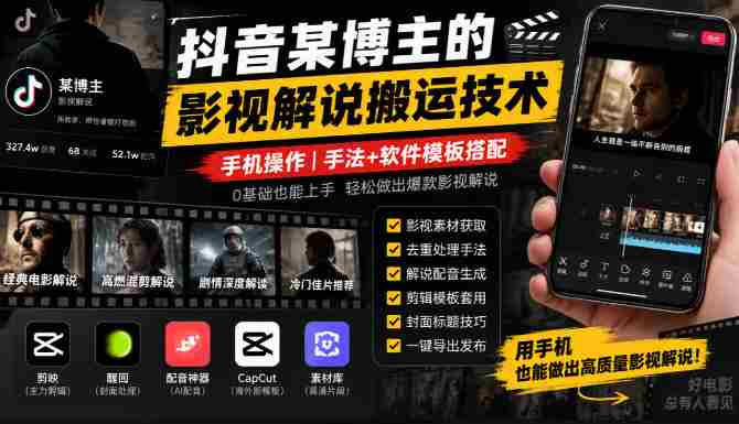 揭秘抖音博主影视解说搬运秘籍：手机轻松上手，技巧与模板一网打尽
