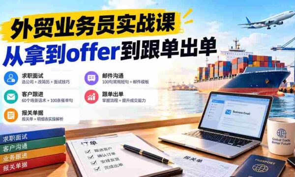 外贸业务员从求职到出单实战课：教你筛选优质公司、优化简历、应对面试、客户跟进催单及出口报关操作篇