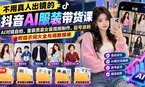抖音AI服装直播教学：无需真人亮相，掌握童装男女装视频制作，助你快速起号增粉，揭秘关键词宝典与操作模板