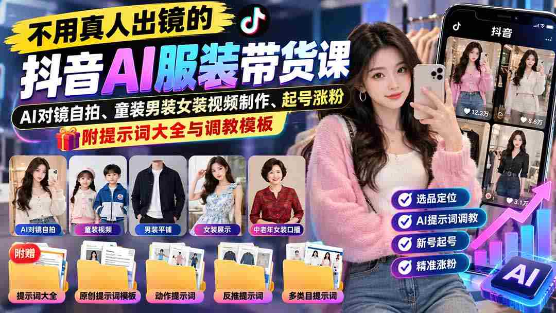 抖音AI服装直播教学：无需真人亮相，掌握童装男女装视频制作，助你快速起号增粉，揭秘关键词宝典与操作模板