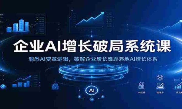 揭秘AI增长之道：掌握企业AI转型秘诀，攻克增长瓶颈，构建高效增长模式