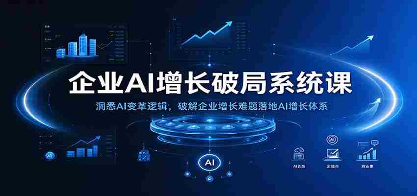 揭秘AI增长之道：掌握企业AI转型秘诀，攻克增长瓶颈，构建高效增长模式
