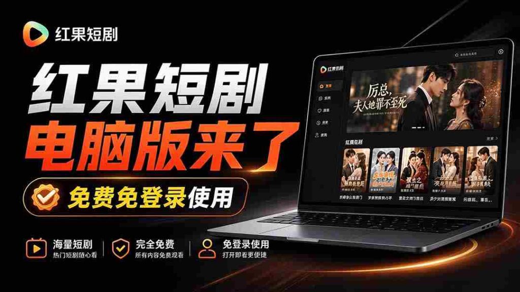 新鲜出炉！红果短剧电脑与电视双版本同步发布，大屏幕观影更畅快，安装即享丝滑体验——红果桌面版来袭