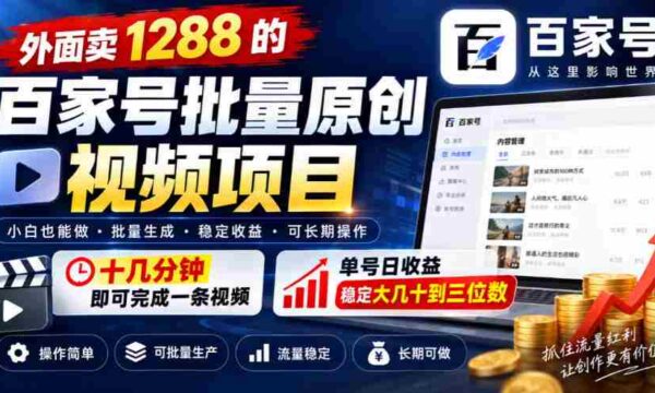 仅需十几分钟，打造爆款百家号视频，单价1288元，每日收益轻松过百！