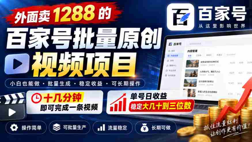 仅需十几分钟，打造爆款百家号视频，单价1288元，每日收益轻松过百！