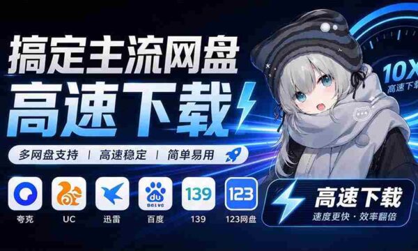 探索永久免费的主流网盘服务与高速下载利器：Github最新开源神器，YunX云析桌面版大揭秘！