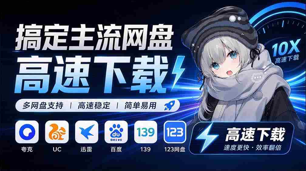 探索永久免费的主流网盘服务与高速下载利器：Github最新开源神器，YunX云析桌面版大揭秘！
