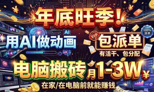 智能动画制作，旺季商机无限！每单收益高达500-1000元，专属接单途径，零基础也能轻松上手！
