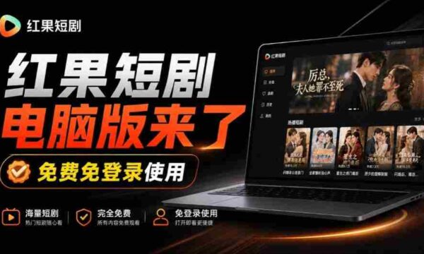 揭秘：Github上火爆新宠——红果短剧电脑TV版同步上线，巨幕观影乐翻天，一装即用畅享丝滑体验！