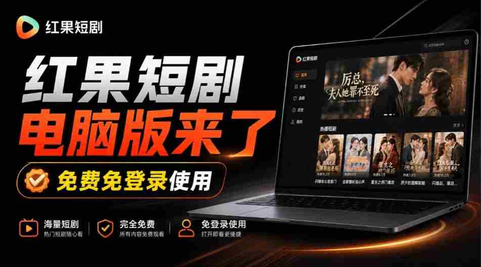 揭秘：Github上火爆新宠——红果短剧电脑TV版同步上线，巨幕观影乐翻天，一装即用畅享丝滑体验！