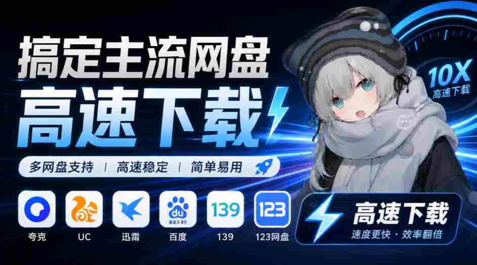 YunX云析桌面版震撼来袭：兼容各大主流网盘，解锁超速下载体验，Github开源神器免费任你用