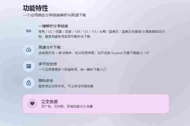 支持多久主流网盘平台并解析高速下载，Github上最新的开源工具！永久免费使用，YunX云析桌面版