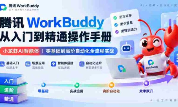 腾讯WorkBuddy从入门到精通操作手册｜小龙虾AI智能体，零基础到高阶自动化全流程实战【文档】