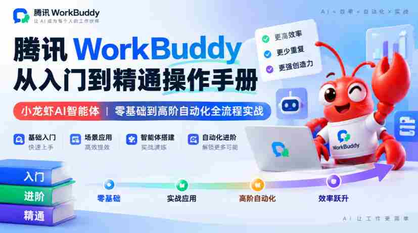 腾讯WorkBuddy从入门到精通操作手册｜小龙虾AI智能体，零基础到高阶自动化全流程实战【文档】