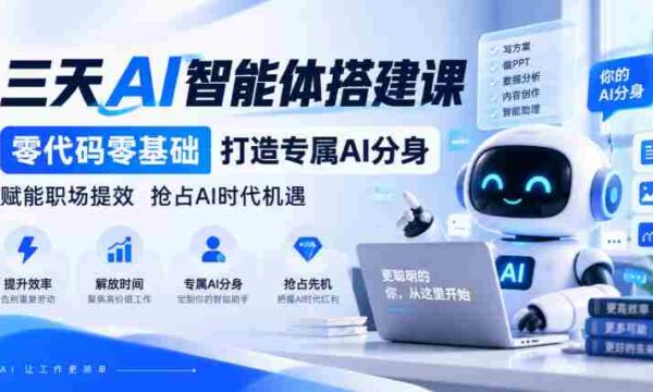 无需代码】仅需三天，打造您的专属AI智能助手，职场效能翻倍，共迎AI革命新机遇