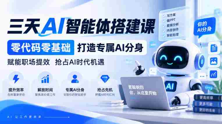 无需代码】仅需三天，打造您的专属AI智能助手，职场效能翻倍，共迎AI革命新机遇