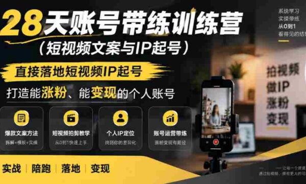 短视频IP孵化班，28天实操训练营，快速打造热门账号，轻松实现粉丝增长与收益变现