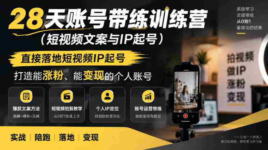 短视频IP孵化班，28天实操训练营，快速打造热门账号，轻松实现粉丝增长与收益变现