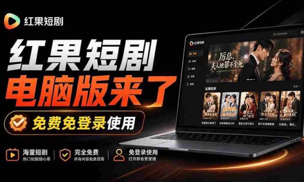 新鲜出炉！红果短剧电脑与电视双版本同步发布，大屏幕观影更畅快，安装即享丝滑体验——红果桌面版来袭