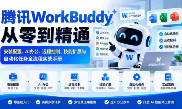 全面掌握腾讯WorkBuddy：安装设置指南、AI办公技巧、远程操控秘籍及技能拓展与自动化流程实战攻略