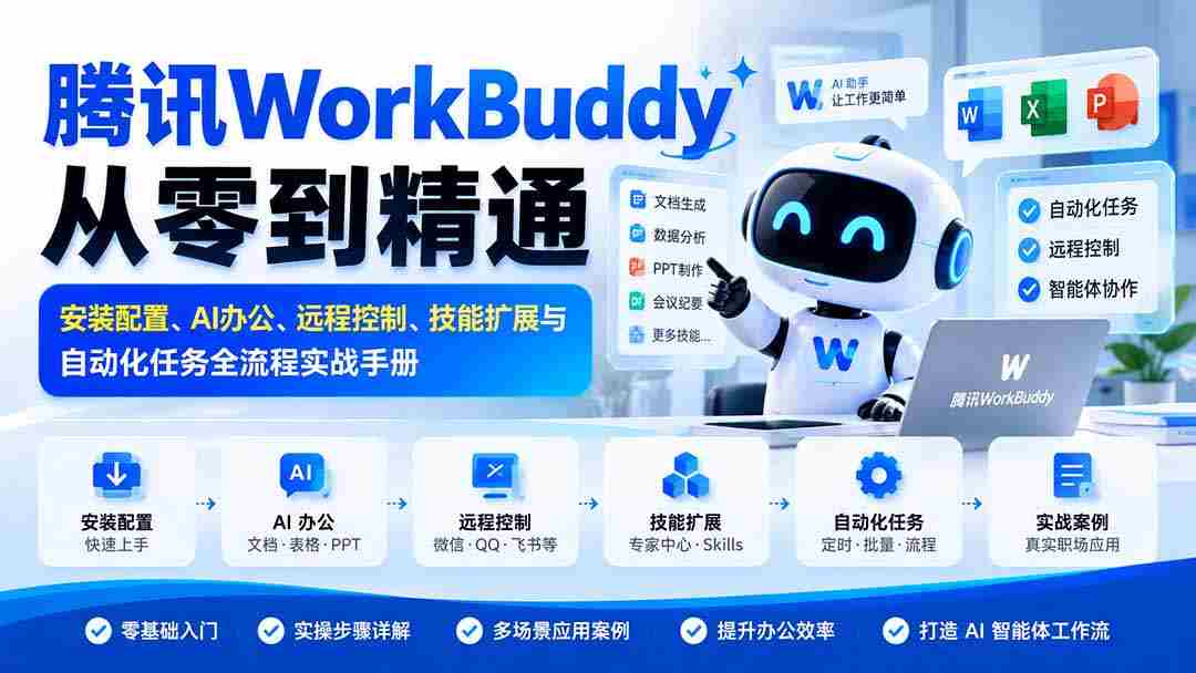 全面掌握腾讯WorkBuddy：安装设置指南、AI办公技巧、远程操控秘籍及技能拓展与自动化流程实战攻略