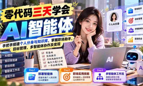 一键上手】三天速成AI智能助手：亲手打造专属分身及知识库，全面解锁职场利器、目标追踪、智能体协同及商业价值