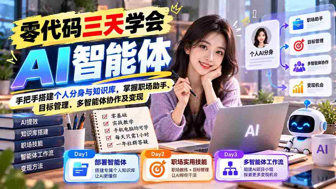 一键上手】三天速成AI智能助手：亲手打造专属分身及知识库，全面解锁职场利器、目标追踪、智能体协同及商业价值