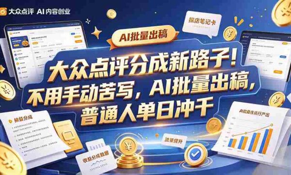 探索大众点评副业新趋势：巧用工具提升效率，轻松批量记笔记，每日收入轻松破千