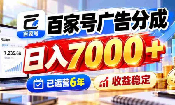 六年深耕广告分成，百家号日赚七千，收益持续稳健