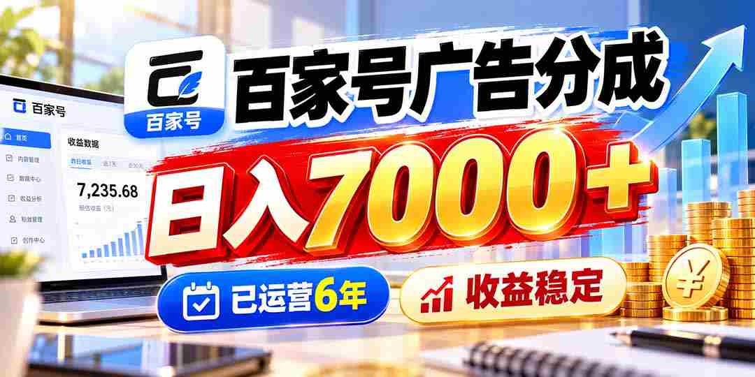 六年深耕广告分成，百家号日赚七千，收益持续稳健