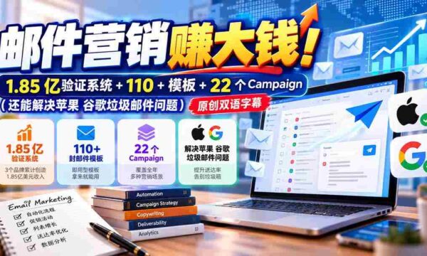 邮件营销赚大钱！1.85亿验证系统+110+模板+22个Campaign（还能解决苹果 谷歌垃圾邮件问题）【原创双语字幕】