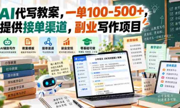 智能助教打造教学方案，单笔收益百至五百元，共享接单途径，开启兼职写作新商机