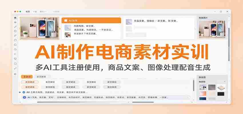AI制作电商素材实训：多AI工具注册使用，商品文案、图像处理配音生成