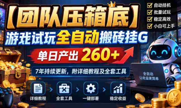 独家揭秘：顶级团队亲制游戏自动搬砖外挂，日收益超260，坚守7年精心维护，附完整攻略及工具包
