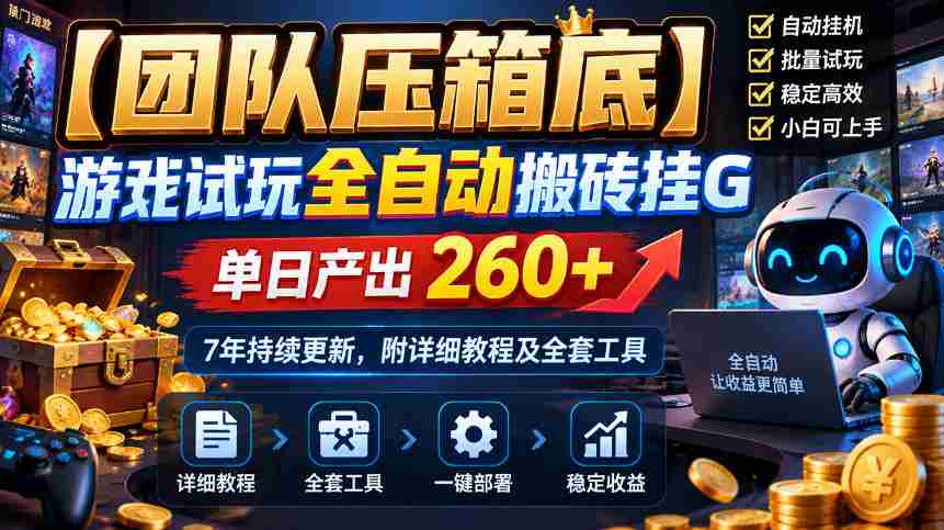 独家揭秘：顶级团队亲制游戏自动搬砖外挂，日收益超260，坚守7年精心维护，附完整攻略及工具包
