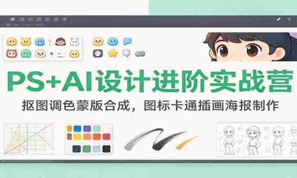 PS+AI设计进阶实战营：抠图调色蒙版合成，图标卡通插画海报制作